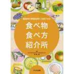 糖尿病の療養指導に活用できる食べ物食べ方紹介所 / 幣　憲一郎　編著
