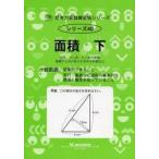 思考力算数練習帳シリーズ４０　面積　下