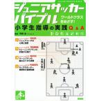 ジュニアサッカーバイブル　小学生指導の実践Ｑ＆Ａ　ワールドクラスをめざす！ / 平野淳／監修