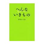 へんないきもの / 早川　いくを　著