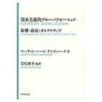 資本主義的グローバリゼーション　影響・抵抗・オルタナティブ / マーティン・ハート＝ランズバーグ／著　岩佐和幸／監訳