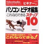  персональный компьютер . видео редактирование это если возможен подножка 10 VideoStudio. впервые. видео ... начинающий сборник / Yoshida . глава | работа 