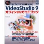 VideoStudio 9 официальный путеводитель Enjoy! Perfect видео редактирование tool /. часть доверие line | работа 