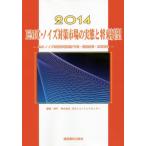 ＥＭＣ・ノイズ対策市場の実態と将来展望　２０１４ / 日本エコノミックセンター／編集