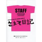 さまそ日記　ＯＦＦＩＣＩＡＬ　ＢＬＯＧ　ＯＦ　ＳＵＭＭＥＲ　ＳＯＮＩＣ　０７ / クリエイティブマンプロダクション／編著