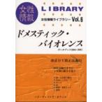 ドメスティック・バイオレンス　データブック　２００４・２００５ / パド・ウィメンズ・オフィス／編集