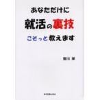 あなただけに就活の裏技こそっと教えます / 宮川洋／著