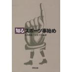 知るスポーツ事始め / 石井隆憲／編著　田里千代／編著