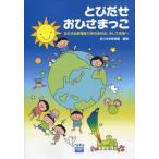 とびだせおひさまっこ　おひさま保育園１０年のあゆみ、そして未来へ / おひさま保育園／編著