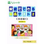 家庭でできる年長テスト　　　２　基礎編Ｂ