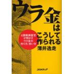 ウラ金はこうして作られる　元国税調査官が明かすウラ金の作り方、使い方 / 薄井逸走／著