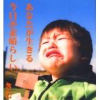 あなたが生きる今日が素晴らしい / きむ　作