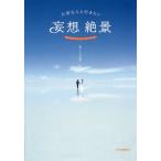 大切な人と行きたい妄想絶景 / いろは出版　編