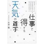 仕事で得する天気の雑学 / 片平　敦　著