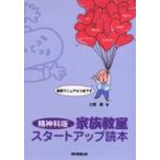 精神科版　家族教室スタートアップ読本 / 土屋　徹　著