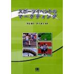 スポーツイベントのマーケティング / 間宮　聰夫　編著