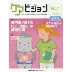 ケアビジョン　これからの介護を支えるＩＣＴ・ロボット活用情報誌　Ｖｏｌ．１創刊号（２０１８） / インナービジョン／編集