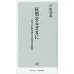 徒然なるままに　戦後の石鹸洗剤日用品業界回顧録 / 信岡秀典／著