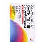 グラッサー博士の選択理論　幸せな人間関係 / Ｗ．グラッサー　著
