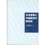 日本産業と中国経済の新世紀 / 古賀義弘／編著