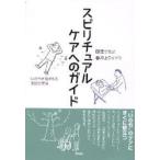 スピリチュアルケアへのガイド　いのちを見まもる支援の実践 / 窪寺　俊之　著