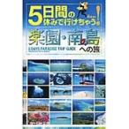 ５日間の休みで行けちゃう！楽園・南の島へ / Ａ−Ｗｏｒｋｓ　編集