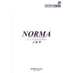 ノルマ / とよしま　洋　訳
