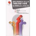 ＤＰＣ／ＰＤＰＳコーディングの精度と収益への影響　症例検討と対応策 / 真野俊樹／監修　石富充／編集