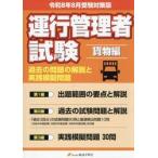 運行管理者試験貨物自動車運送事業編過去の問題の解説と実践模擬問題　出題範囲の要点と問題３０問付　令和８年８月版
