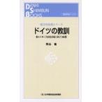ドイツの教訓　変わりゆく自由化市場と原子力政策 / 熊谷徹／著