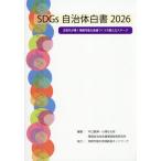 ＳＤＧｓ自治体白書　２０２６ / 中口毅博／編著　小澤はる奈／編著　環境自治体会議環境政策研究所／編著
