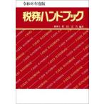 税務ハンドブック　令和８年度版 / 杉田宗久