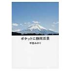 ポケットに静岡百景 / 甲斐　みのり　著