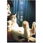 猫と五つ目の季節 / 山田　稔明　著