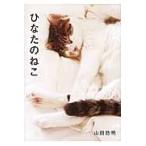ひなたのねこ / 山田　稔明　著