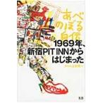 あべのぼる自伝　１９６９年、新宿ＰＩＴ　ＩＮＮからはじまった / 上田賢一／聞き書き　あべのぼる／詩