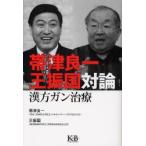 帯津良一・王振国対論漢方ガン治療 / 帯津良一／著　王振国／著