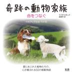奇跡の動物家族　命をつなぐ / Ｌ．ロガック　著