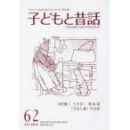 子どもと昔話　子どもと昔話を愛する人たちの季刊誌　６２号（２０１５年冬） / 小澤昔ばなし研究所／編集