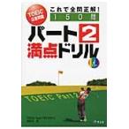 パート２満点ドリル　ＴＯＥＩＣ応答問題これで全問正解！ / ＴＯＥＩＣ　Ｔｅｓｔプラス・マガジン編集部／編