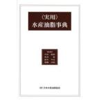 〈実用〉水産油脂事典 / 竹内昌昭／〔ほか〕監修　日本水産油脂協会／編