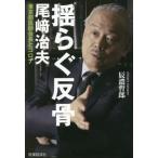 揺らぐ反骨　尾崎治夫東京都医師会長とコロ
