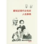愛知近現代女性史人名事典 / 愛知女性史研究会／編集
