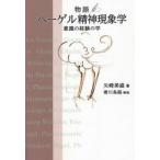 物語ヘーゲル精神現象学　意識の経験の学 / 矢崎美盛／著