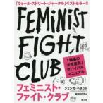 フェミニスト・ファイト・クラブ　職場の「女性差別」サバイバルマニュアル / Ｊ．ベネット　著
