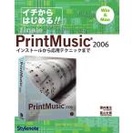 イチからはじめる！！ｆｉｎａｌｅ　ＰｒｉｎｔＭｕｓｉｃ　２００６　インストールから応用テクニックまで　Ｗｉｎ　＆　Ｍａｃ