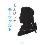 えんぴつでモーツァルト　１ / スタイルノート／編