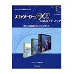スコアメーカーＦＸ３公式ガイドブック　きれいな楽譜をカンタンに作ろう / 河合楽器製作所／監修　スタイルノート楽譜制作部／編