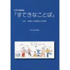 すてきなことば　女声合唱組曲 / 名取理絵／著