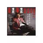 韓流・華流ＢＯＯＫ　Ｋ‐ｐｏｐ　Ｔｏｗｎ　Ｃ‐ｐｏｐ　Ｔｏｗｎの本　２００９秋 / 「ＫーＰＯＰ　ＴＯＷＮの本」編集部／編集